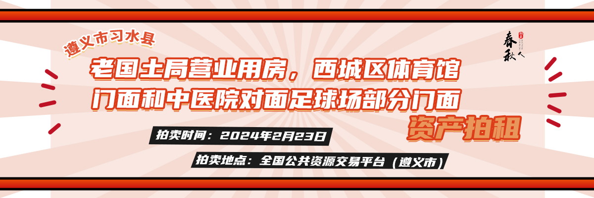 【02月23日】遵义市习水县老国土局营业用房，西城区体育馆门面和中医院对面足球场部分门面等经营性资产拍租公告