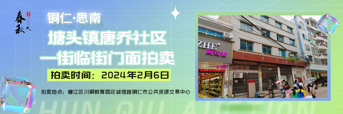 【02月06日】铜仁市思南塘头支行业务经营用房-老办公楼拍卖公告