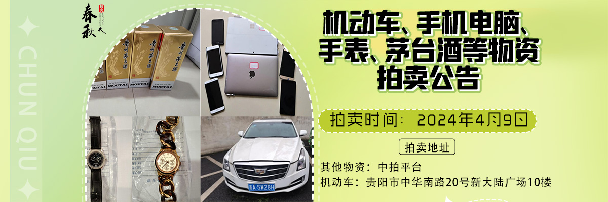 【04月09日】機(jī)動(dòng)車、手機(jī)電腦、手表、茅臺(tái)酒、紀(jì)念幣等物資拍賣公告