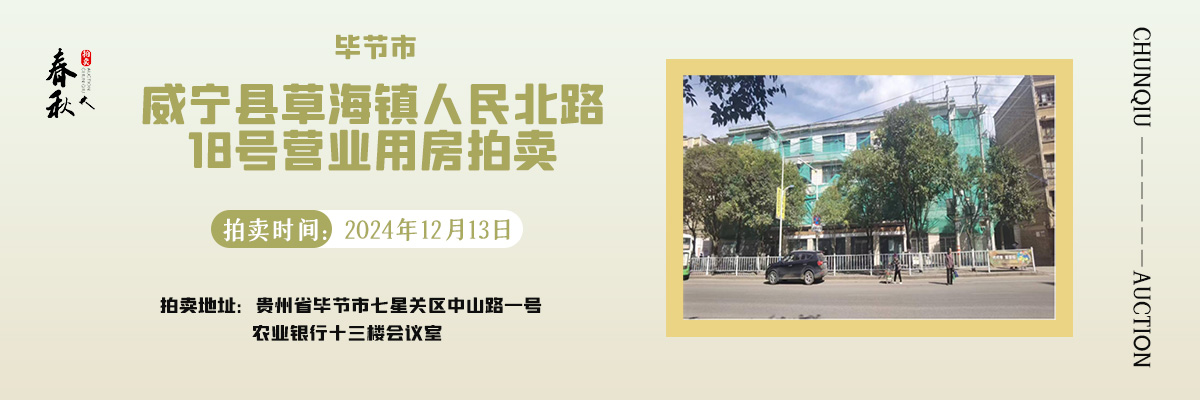 【12月13日】威宁县草海镇人民北路18号营业用房拍卖公告