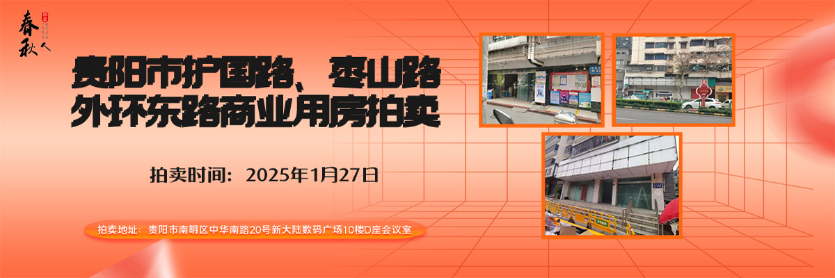 【01月27日】贵阳市南明区护国路、云岩区枣山路、云岩区外环东路商业用房拍卖公告