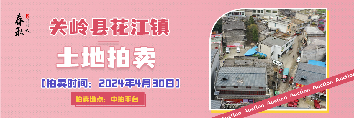 【04月30日】关岭自治县花江镇农业服务中心地块及地上建筑物拍卖公告