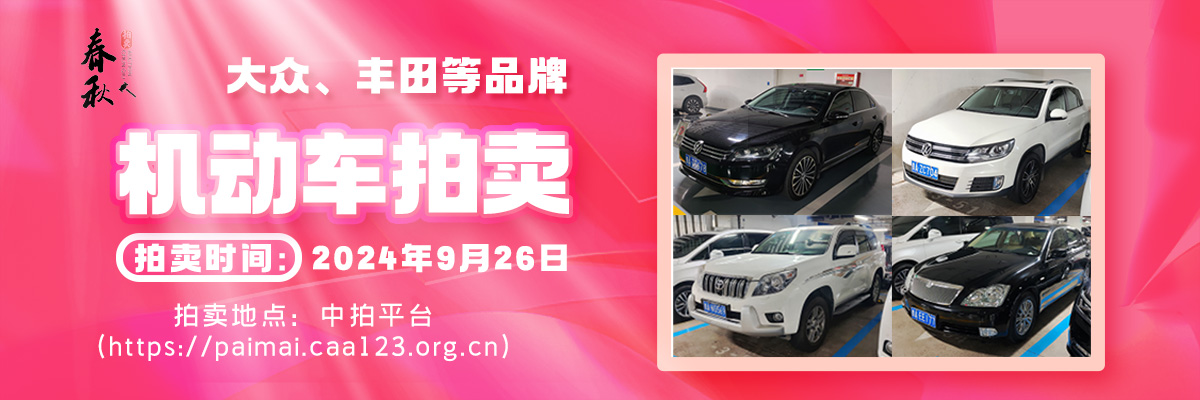【09月26日】大众汽车牌、丰田牌、迈特威、中誉牌等7辆机动车拍卖公告