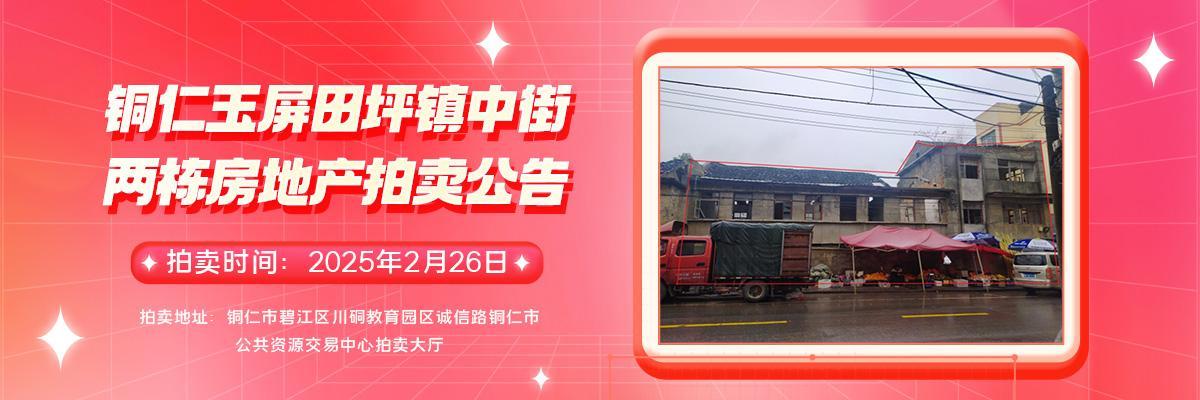 【02月26日】铜仁市玉屏侗族自治县田坪镇中街、思南县思塘镇中和街两处房地产拍卖公告