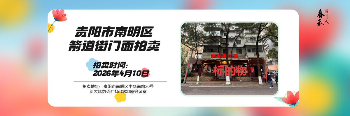 【04月10日】贵阳市南明区箭道街71号1层商业用房拍卖公告