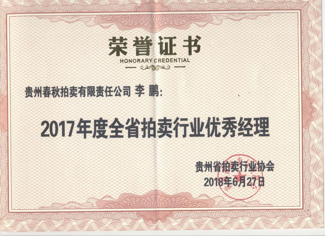 2017年优秀经理 