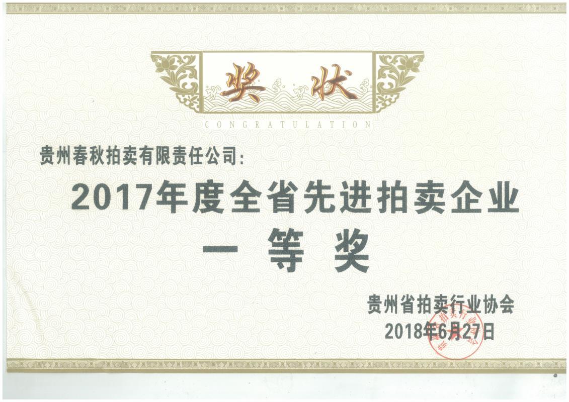 2017先进企业一等奖 